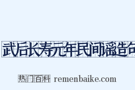 武后长寿元年民间谣造句是什么意思的图片
